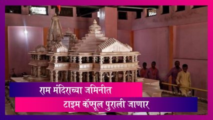 Ayodhya Ram Mandir जमिनीत 2000 फूट खाली पुरली जाणार ‘Time Capsule' ;जाणून घ्या काय आहे टाइम कॅप्सूल