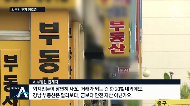 지방 자산가들 ‘강남 아파트 쇼핑’…외국인도 증가 추세