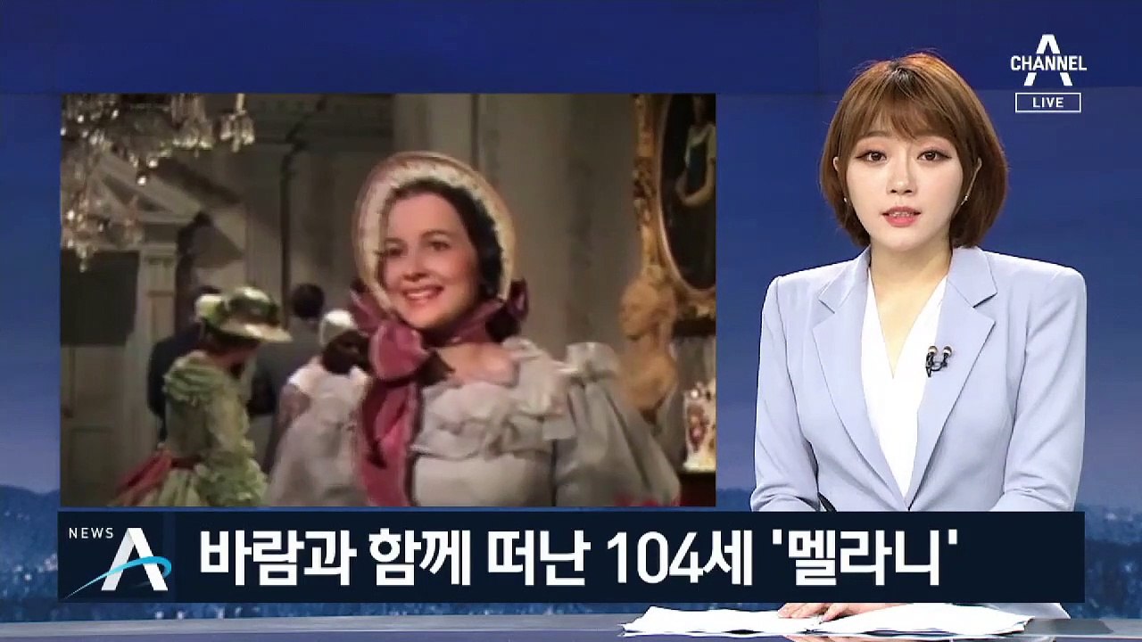 ‘바람과 함께 사라지다’ 배우 하빌랜드 별세…향년 104세
