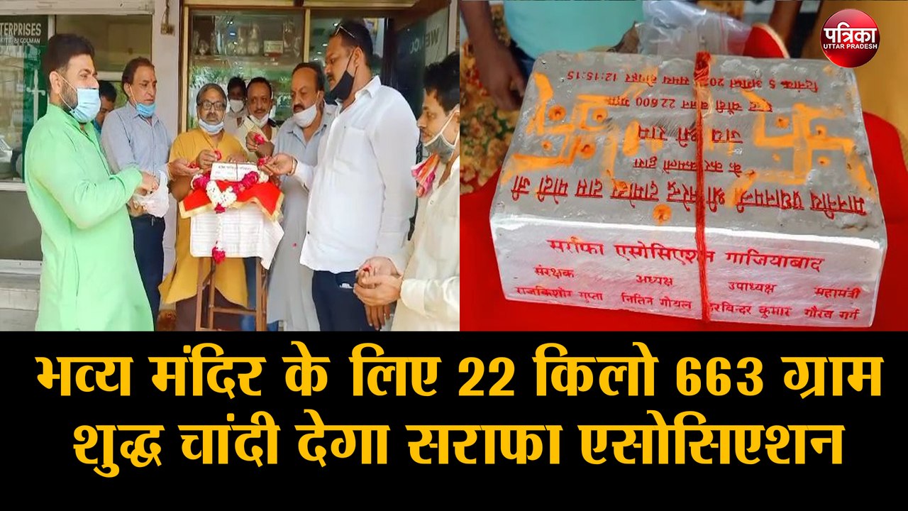 भव्य मंदिर के लिए 22 किलो 663 ग्राम शुद्ध चांदी...