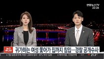 귀가하는 여성 쫓아가 집까지 침입…경찰 공개수사