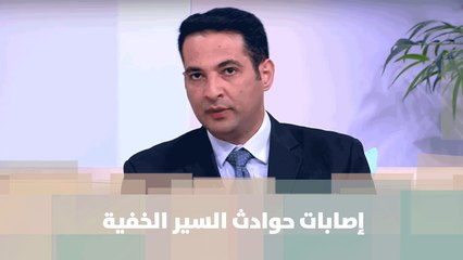 إصابات حوادث السير الخفية  -د. محمد العساف  - الصحة