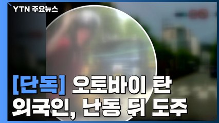 [단독] 오토바이 탄 외국인, 도로에서 난동 후 도주 / YTN