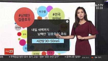 [날씨트리] 밤사이 남해안 집중호우…내일까지 최고 200㎜