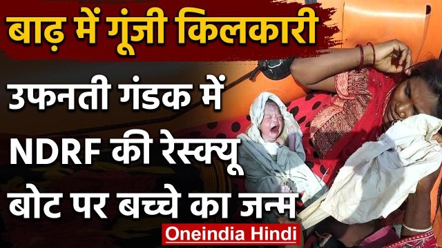 Bihar में उफनती गंडक की मझधार में NDRF की रेस्क्यू बोट पर गूंजी किलकारी | वनइंडिया हिंदी