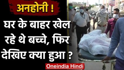 Rajasthan में घर के बाहर खेल रहे थे दो बच्चे, तभी कहीं से चली गोली और फिर | वनइंडिया हिंदी