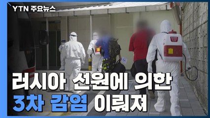 "러시아 선원→수리공→가족까지 3차감염 이뤄져" / YTN