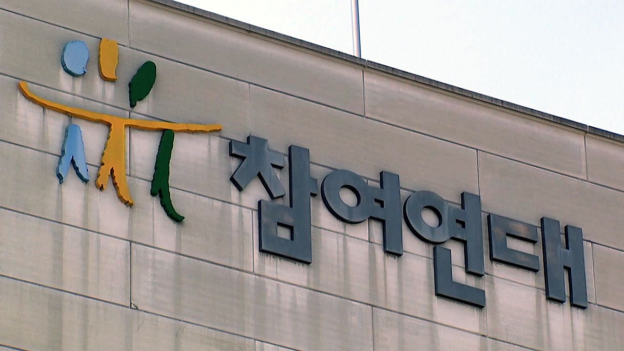 참여연대 "수사권 조정안, 장관이 검찰 수사 독립성 훼손 가능" / YTN