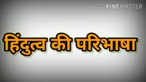 Hindutva ki paribhasa ॥ हीन्दुत्व की परीभाषा॥ know Hinduism