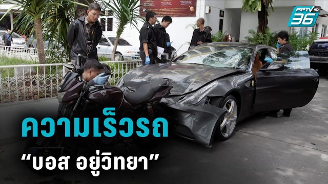 นักฟิสิกส์ ยัน ความเร็วรถ “บอส อยู่วิทยา” เกิน 177 กม./ชม. | เข้มข่าวค่ำ