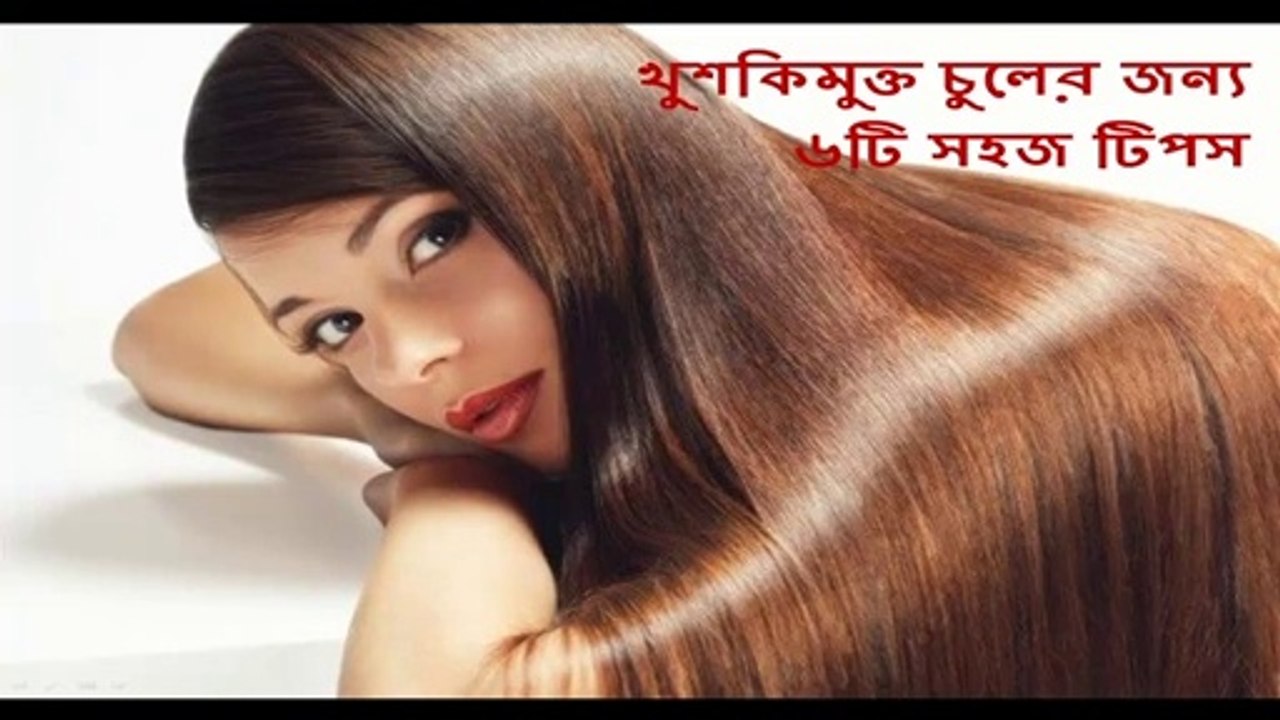 Six important tips for dandruff hairstyles ।। how to remove dandruff ।। hair dandruff ।। beauty tips