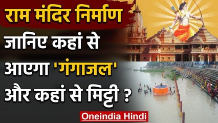 Bhagalpur से अयोध्या भेजे जाएंगे गंगाजल-मिट्टी, राम मंदिर निर्माण में होगा इस्तेमाल | वनइंडिया हिंदी