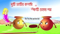 একটি মেয়ে ও দুটি মাটির কলসি | Two pots and a girl story |The cracked pot story