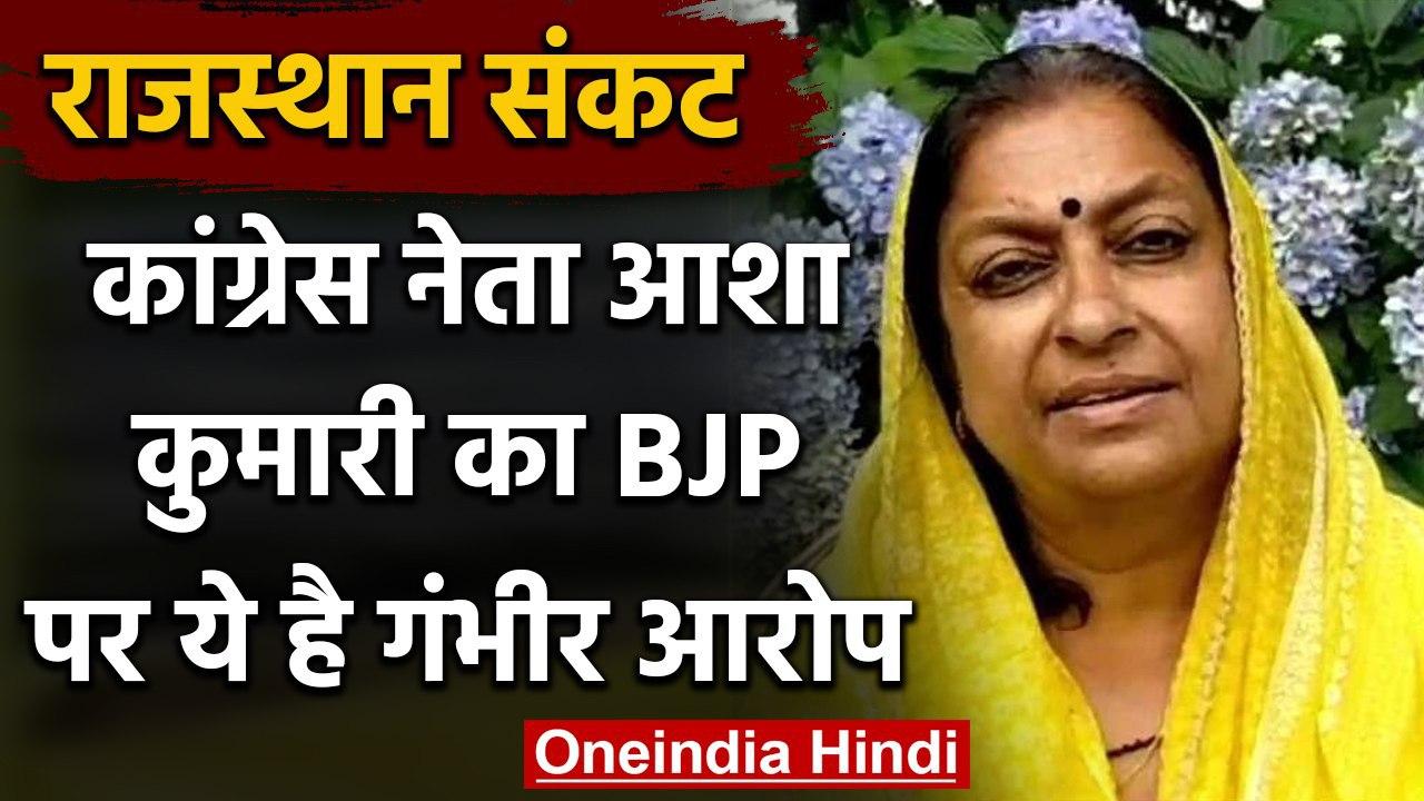 ⁣Rajasthan political crisis : कांग्रेस नेता आशा कुमारी ने कहा BJP रच रही साजिश | वनइंडिया हिंदी
