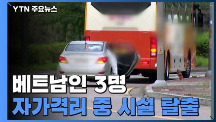 "완강기 타고" 격리 중이던 베트남인 3명 생활시설 이탈 / YTN