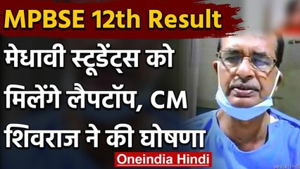 MP Board 12th Result 2020 :CM Shivraj की घोषणा, मेधावी स्टूडेंट्स को मिलेंगे Laptop | वनइंडिया हिंदी
