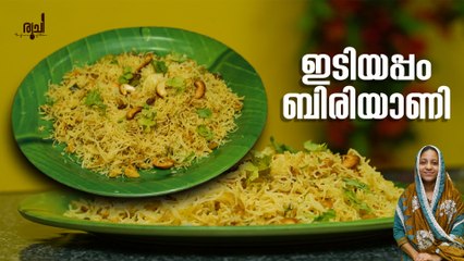 Idiyappam Biryani | എളുപ്പത്തിൽ ഒരു വെറൈറ്റി ബിരിയാണി | Idiyappam Biryani Recipe | Ruchi