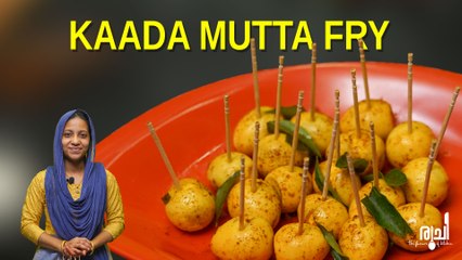 Quail Egg Fry || Ruchi || Kaada Mutta Fry || കാട മുട്ട ഫ്രൈ ഇതുപോലെ ഒന്ന് ട്രൈ ചെയ്യൂ