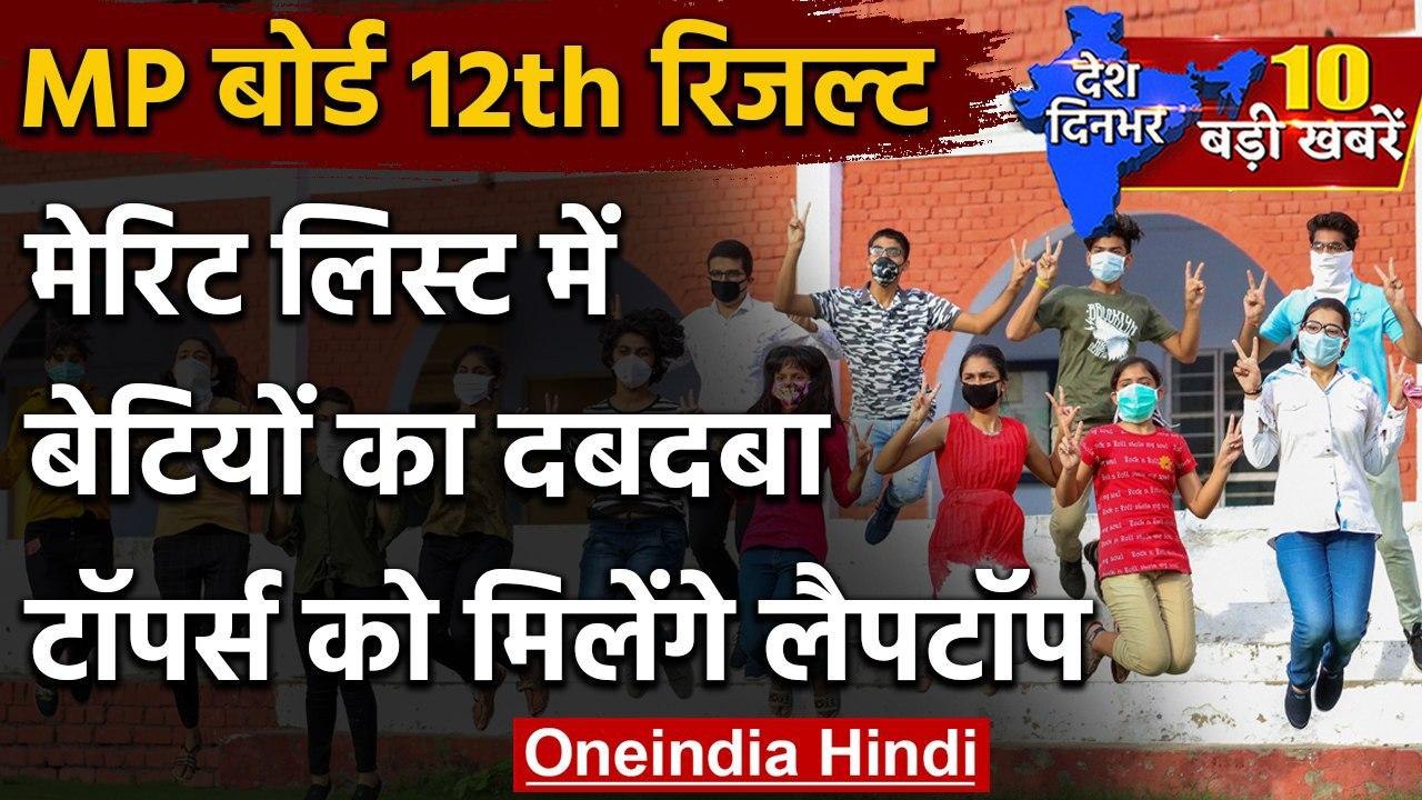 MP Board 12th Result 2020: MPBSE 12th के नतीजे घोषित, 68.81% Result | Shivraj Singh | वनइंडिया हिंदी