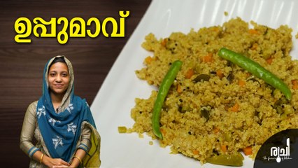 Kerala Style Upma || Upma Recipe || Uppumavu || നുറുക്ക് ഗോതമ്പ് കൊണ്ട് സോഫ്റ്റ്‌ ഉപ്പ്മാവ് തയ്യാറാക്കാം ഈസിയായി