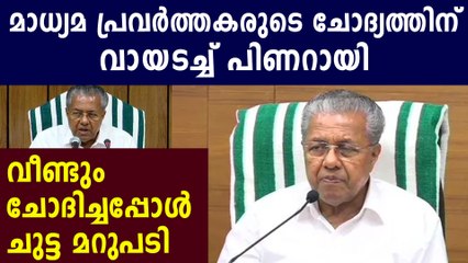 ആരോപണങ്ങള്‍ക്കുള്ള പിണറായിയുടെ മറുപടി | Oneindia Malayalam