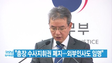 [YTN 실시간뉴스] "총장 수사지휘권 폐지...외부인사도 임명" / YTN