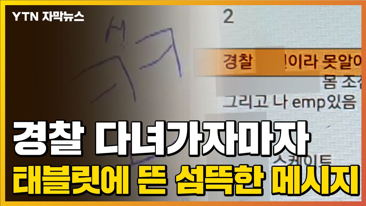 [자막뉴스] "경찰은 나를 알 수 없어"...해커의 섬뜩한 메시지 / YTN