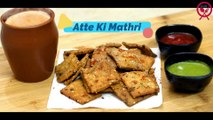 Atte Ki Mathri Recipe | आटे की मठरी बनाने का आसान तरीका | नमकीन मठरी | Quick Atta Mathri Recipe