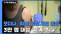 코로나19 백신 개발 속도...모더나, '최종' 임상시험 돌입 / YTN
