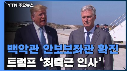 백악관 파고든 코로나19...안보보좌관 확진에 '비상' / YTN