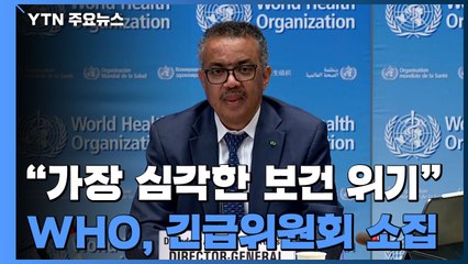 WHO "가장 심각한 보건 비상사태"...30일 긴급위원회 소집 / YTN