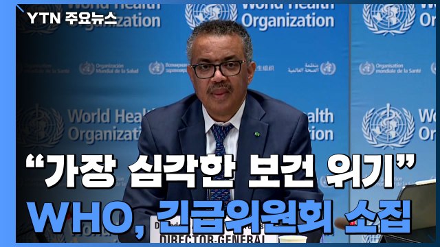 WHO 가장 심각한 보건 비상사태 ...30일 긴급위원회 소집 / YTN