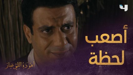 أصعب لحظة لما تقول حاجة عكس اللي جواك