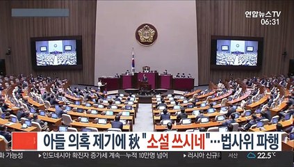 野 아들 의혹 제기에 秋 "소설 쓰시네"…법사위 파행