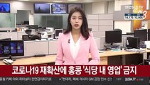 코로나19 재확산에 홍콩 '식당 내 영업' 금지