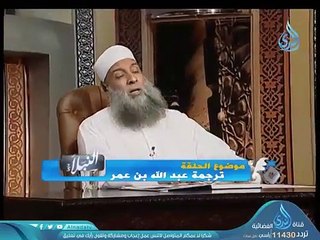 ترجمة عبدالله بن عمر _  برنامج  النبلاء _ الشيخ أبي إسحاق الحويني _ ح 3