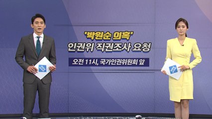 [오늘은] '박원순 성추행' 피해자 측, 오늘 인권위 직권조사 요청 / YTN