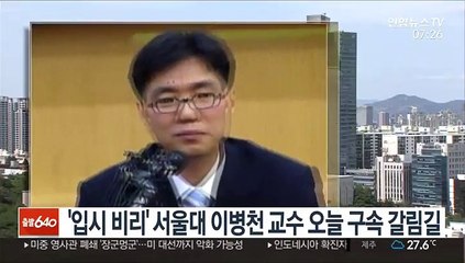 '입시 비리' 서울대 이병천 교수 오늘 구속 갈림길
