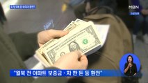 북한 당국에 돈 바치려 환전?…
