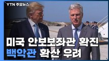 美 안보보좌관 확진...백악관 확산 우려에 비상 / YTN