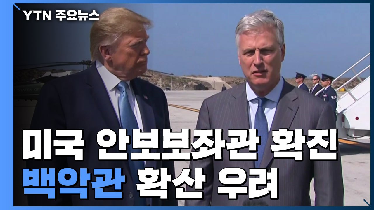 美 안보보좌관 확진...백악관 확산 우려에 비상 / YTN