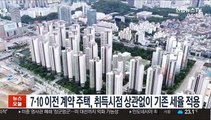 7·10 이전 계약 주택, 취득시점 상관없이 기존 세율 적용