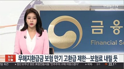 무해지환급금 보험 만기 고환급 제한…보험료 내릴 듯