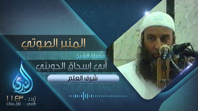 شرف العلم _ فضيلة الشيخ المحدث أبي إسحاق الحويني _ المنبر الصوتي