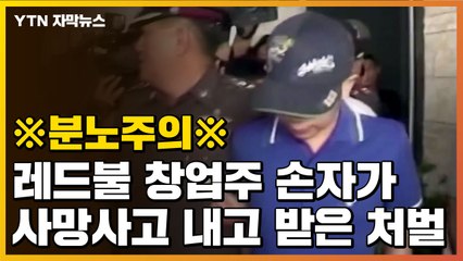 [자막뉴스] 태국판 '유전무죄' 사건에...국민들 분노했다 / YTN