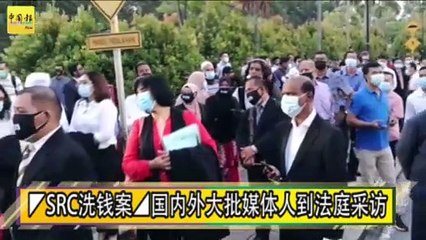 ◤SRC洗钱案◢国内外大批媒体人到法庭采访