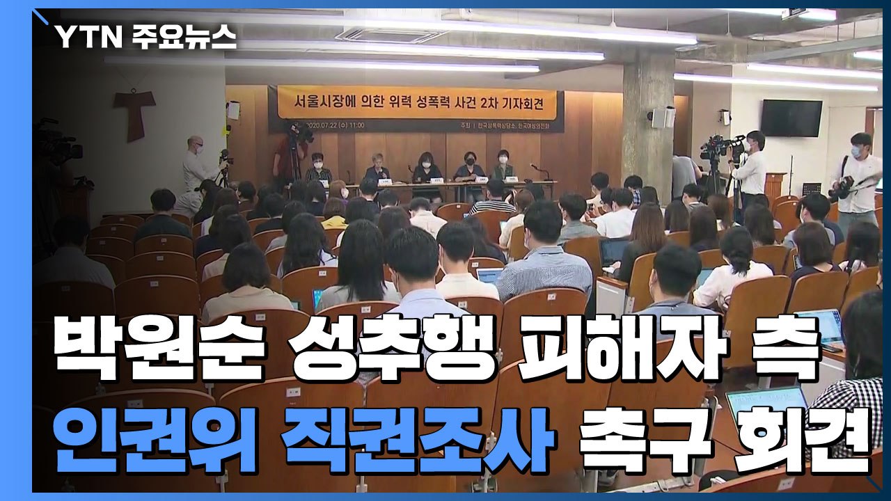 '박원순 성추행' 피해자 측 오늘 인권위 직권조사 촉구 회견 / YTN