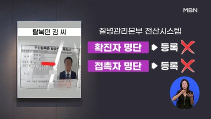탈북민 김 씨와 자주 만난 2명 코로나19 음성 판정