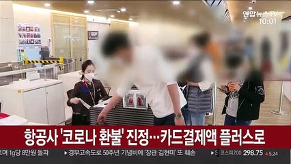 항공사 '코로나 환불' 진정…카드결제액 플러스로