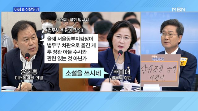 신문브리핑3 추미애, 아들 의혹 거론하자 소설 쓰시네 격분…법사위 파행 외 주요기사
